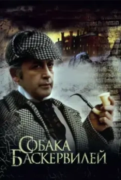 Приключения Шерлока Холмса и доктора Ватсона: Собака Баскервилей / The Adventures of Sherlock Holmes and Dr. Watson: The Hound of the Baskervilles. Part 1 (1981)