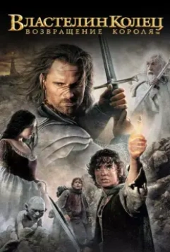 Властелин колец: Возвращение Короля / The Lord of the Rings: The Return of the King (2003)
