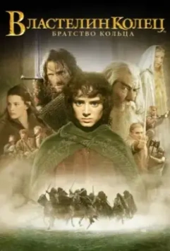 Властелин колец: Братство кольца (2001)