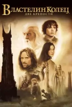 Властелин колец: Две крепости / The Lord of the Rings: The Two Towers (2002)