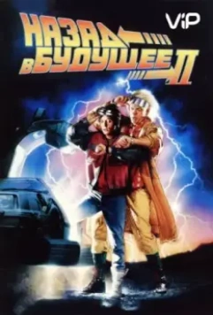 Назад в будущее 2 (1989)