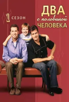 Два с половиной человека / Two and a Half Men (2003)