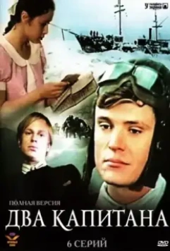 Два капитана / Два капитана (1976)