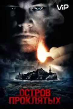 Остров проклятых / Shutter Island (2010)