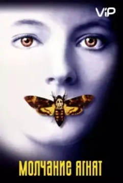 Молчание ягнят (1991)
