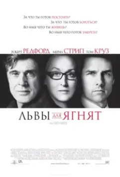 Львы для ягнят / Lions for Lambs (2007)