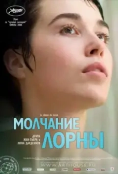 Молчание Лорны / Le silence de Lorna (2008)