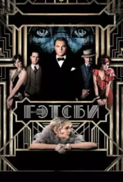 Великий Гэтсби (2013)