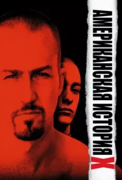 Американская история X / American History X (1998)