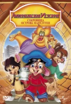 Американская история: Сокровища острова Манхэттен / An American Tail: The Treasure of Manhattan Island (1998)