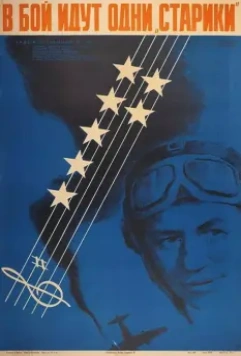 В бой идут одни «старики» / Only Old Men Are Going to Battle (1974)