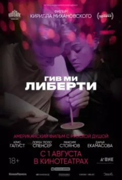 Гив ми либерти / Give Me Liberty (2019)