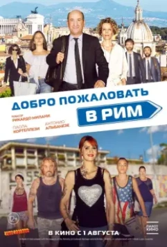 Добро пожаловать в Рим / Come un gatto in tangenziale (2017)
