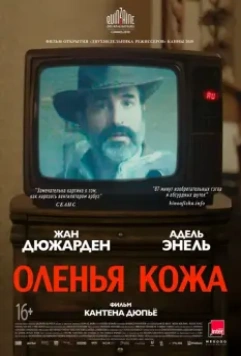 Оленья кожа / Le daim (2019)