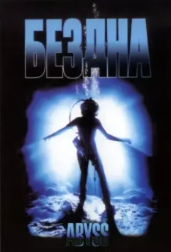 Бездна / The Abyss (1989)
