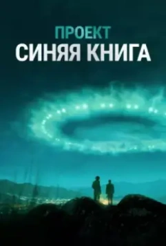 Проект «Синяя книга» / Project Blue Book (2019)
