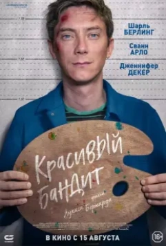 Красивый бандит / Un beau voyou (2018)