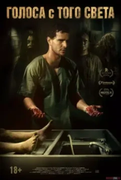 Голоса с того света / Morto Não Fala (2018)