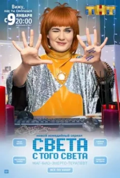 Света с того света / Света с того света (2018)