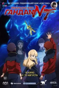 Мобильный воин Гандам: Нарратив / Mobile Suit Gundam NT (2018)