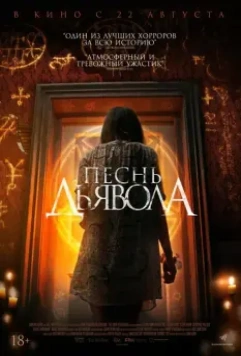 Песнь дьявола (2016)