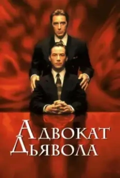 Адвокат дьявола (1997)