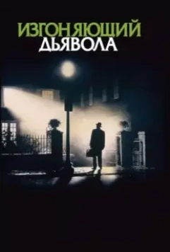 Изгоняющий дьявола / Exorcist (1973)