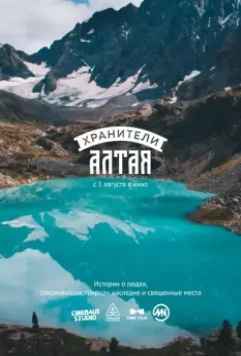 Хранители Алтая (2018)