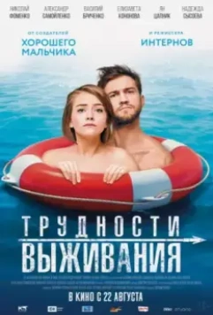 Трудности выживания / Difficulties of Survival (2019)