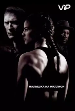 Малышка на миллион / Million Dollar Baby (2004)