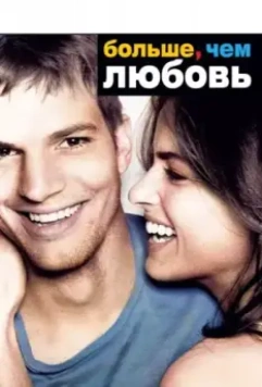 Больше, чем любовь / A Lot Like Love (2005)