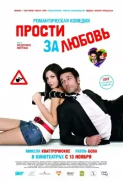 Прости за любовь / Scusa ma ti chiamo amore (2008)