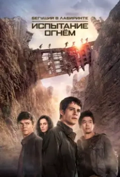 Бегущий в лабиринте 2: Испытание огнём / Maze Runner: The Scorch Trials (2015)