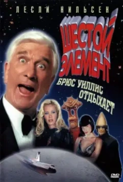 Шестой элемент / Two Thousand and One A Space Travesty (2000)