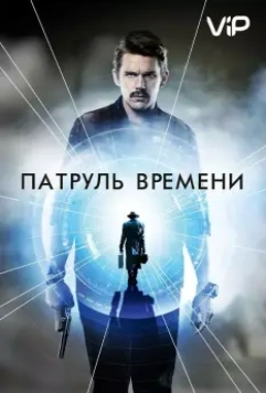 Патруль времени (2014)
