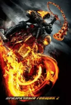 Призрачный гонщик 2 / Ghost Rider: Spirit of Vengeance (2011)