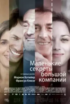Маленькие секреты большой компании / Nous finirons ensemble (2019)