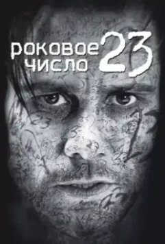 Роковое число 23 / The Number 23 (2006)