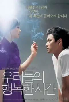 Наше счастливое время / Urideului haengbokhan shigan (2006)