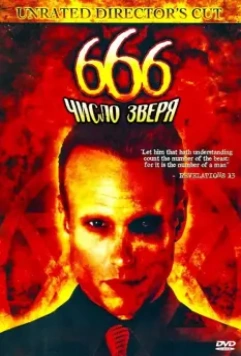666: Число зверя / 666: The Beast (2007)