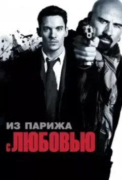 Из Парижа с любовью / From Paris with Love (2010)
