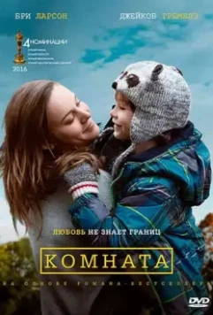 Комната / Room (2015)