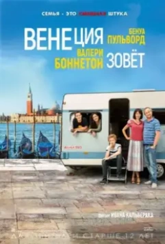 Венеция зовет / Venise n'est pas en Italie (2019)