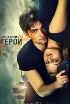 Неуловимые: Последний герой / The Watchers: The Last Hero (2015)