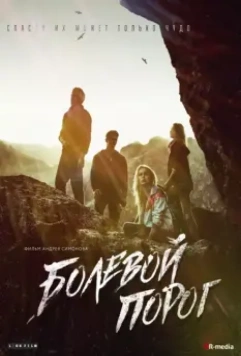 Болевой порог / The Threshold of Pain (2019)