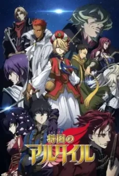 Империя Альтаир / Shoukoku no Altair (2017)