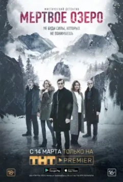 Мёртвое озеро / Мёртвое озеро (2018)
