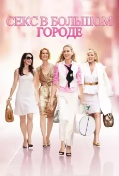 Секс в большом городе / Sex and the City (2008)