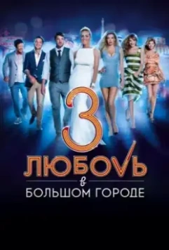 Любовь в большом городе 3 / Love and the City 3 (2014)
