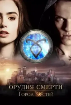 Орудия смерти: Город костей (2013)